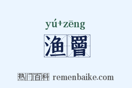 渔罾是什么意思的图片